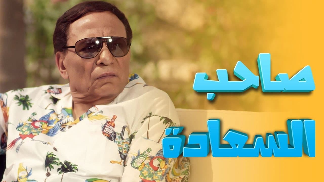 Saheb El-Sa'ada