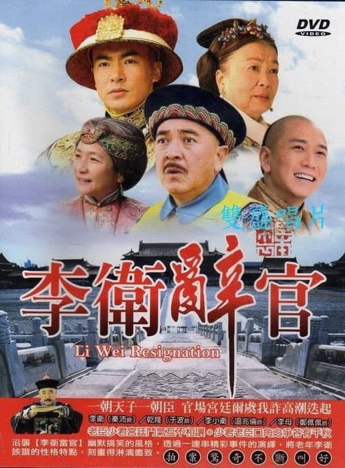 Li Wei Resigns from Office