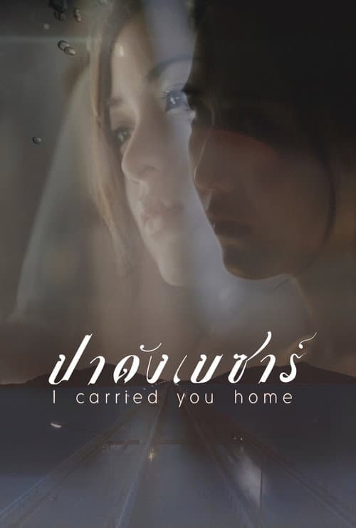 I Carried You Home