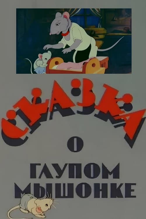 The Tale of the Silly Little Mouse